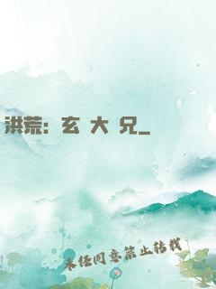 洪荒：玄門大師兄