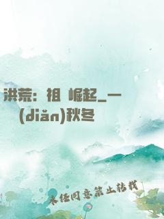 洪荒：祖龍崛起