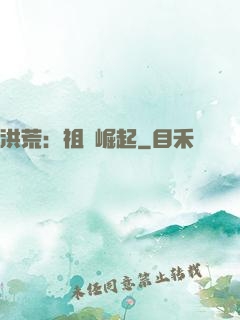 洪荒：祖龍崛起