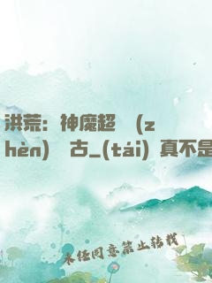 洪荒：神魔超賽鎮(zhèn)壓萬古