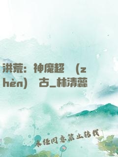 洪荒：神魔超賽鎮(zhèn)壓萬古