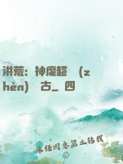 洪荒：神魔超賽鎮(zhèn)壓萬古