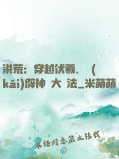 洪荒：穿越伏羲，開(kāi)辟神話大羅法