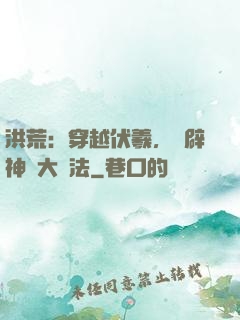 洪荒：穿越伏羲，開辟神話大羅法