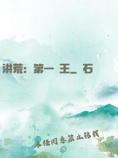 洪荒：第一茍王