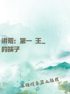 洪荒：第一茍王