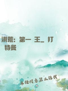 洪荒：第一茍王