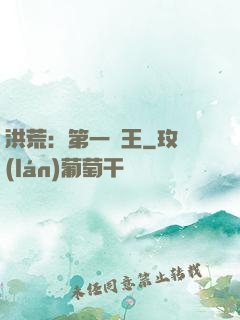 洪荒：第一茍王