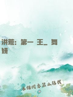 洪荒：第一茍王