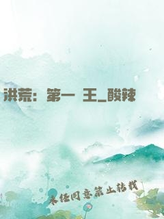 洪荒：第一茍王