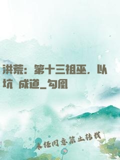 洪荒：第十三祖巫，以坑慫成道