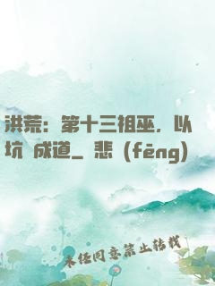 洪荒：第十三祖巫，以坑慫成道