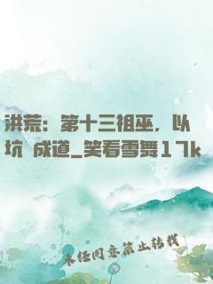 洪荒：第十三祖巫，以坑慫成道