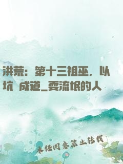 洪荒：第十三祖巫，以坑慫成道