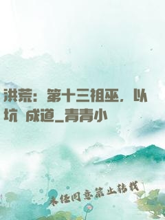 洪荒：第十三祖巫，以坑慫成道