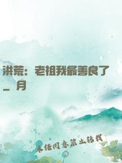 洪荒：老祖我最善良了