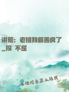 洪荒：老祖我最善良了