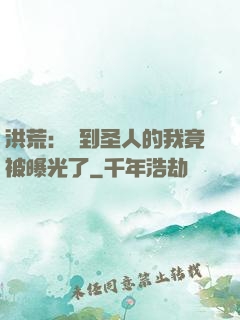 洪荒：茍到圣人的我竟被曝光了