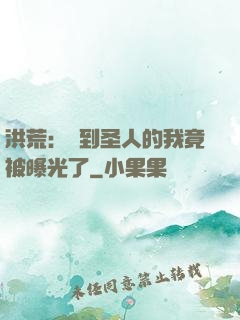 洪荒：茍到圣人的我竟被曝光了