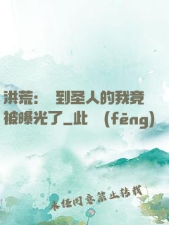 洪荒：茍到圣人的我竟被曝光了