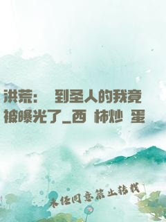 洪荒：茍到圣人的我竟被曝光了