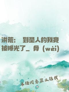 洪荒：茍到圣人的我竟被曝光了