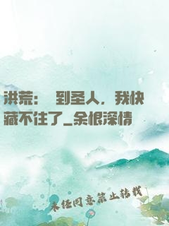 洪荒：茍到圣人，我快藏不住了