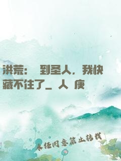 洪荒：茍到圣人，我快藏不住了