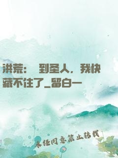 洪荒：茍到圣人，我快藏不住了