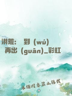 洪荒：茍到無(wú)敵再出關(guān)