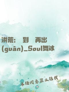 洪荒：茍到無敵再出關(guān)