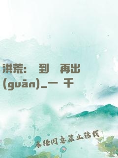 洪荒：茍到無敵再出關(guān)