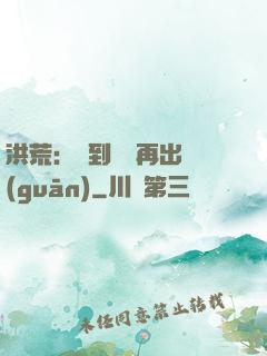 洪荒：茍到無敵再出關(guān)