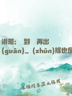 洪荒：茍到無敵再出關(guān)