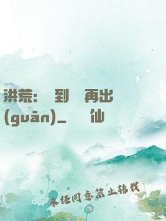 洪荒：茍到無敵再出關(guān)