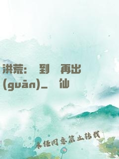 洪荒：茍到無敵再出關(guān)