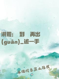 洪荒：茍到無敵再出關(guān)