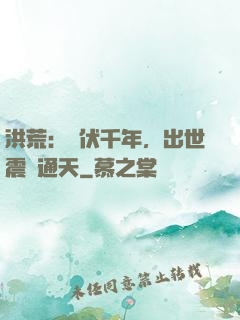 洪荒：蟄伏千年，出世震驚通天