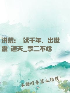 洪荒：蟄伏千年，出世震驚通天