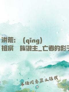 洪荒：請(qǐng)祖宗為鳳族做主
