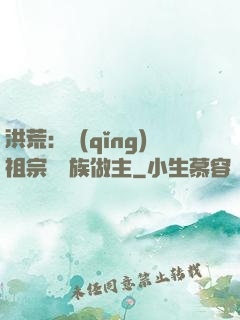 洪荒：請(qǐng)祖宗為鳳族做主