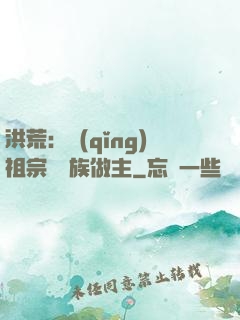 洪荒：請(qǐng)祖宗為鳳族做主