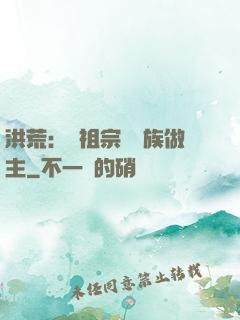 洪荒：請祖宗為鳳族做主