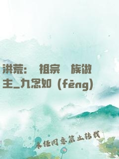 洪荒：請祖宗為鳳族做主