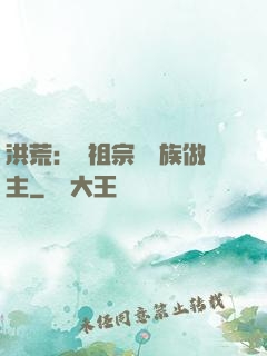 洪荒：請祖宗為鳳族做主