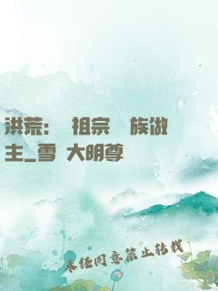 洪荒：請祖宗為鳳族做主