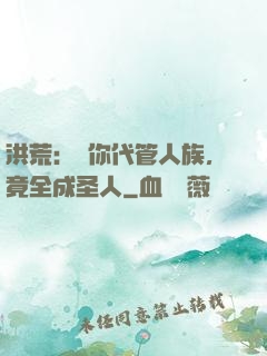 洪荒：讓你代管人族，竟全成圣人