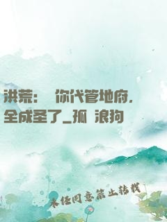 洪荒：讓你代管地府，全成圣了