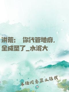 洪荒：讓你代管地府，全成圣了