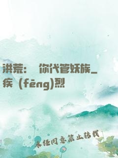 洪荒：讓你代管妖族
